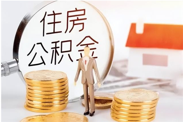 靖边的公积金能取出来吗（公积金城镇户口可以取吗）