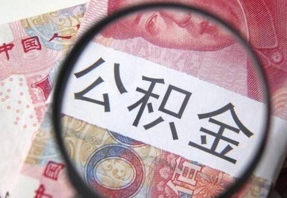 靖边离职公积金一次性提（离职后公积金一次性提取）