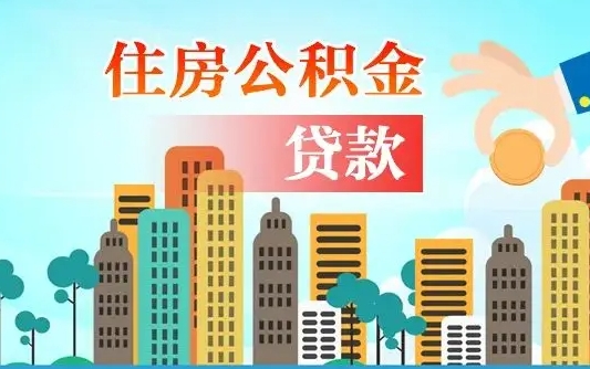 靖边2021年离职后住房公积金怎么全部取出来（离职后公积金怎么取出来?）