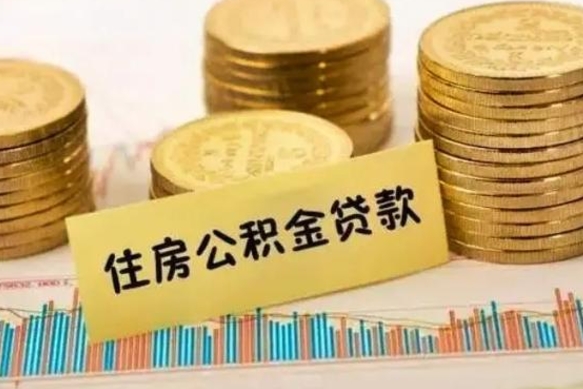 靖边离职公积金有必要取出来吗（离职公积金必须全部提取吗）