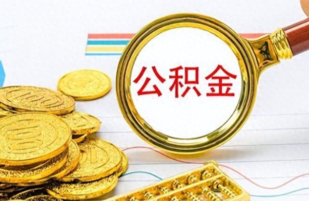 靖边离职公积金全取（离职后公积金全额提取）